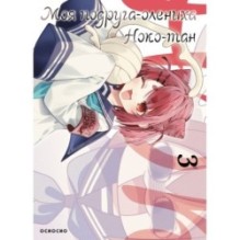 Моя подруга-олениха, Ноко-тан.Том 3