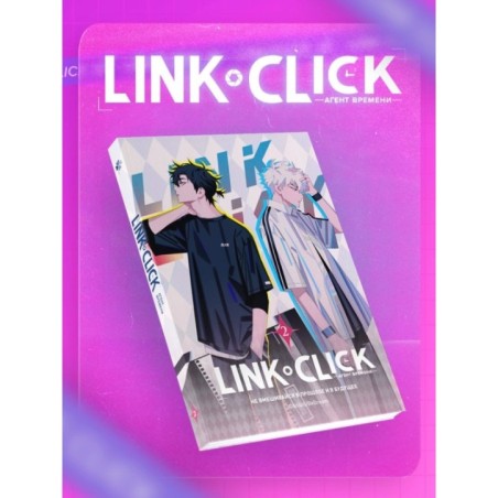 Набор Link Click. Агент времени. Том 2 + мерч