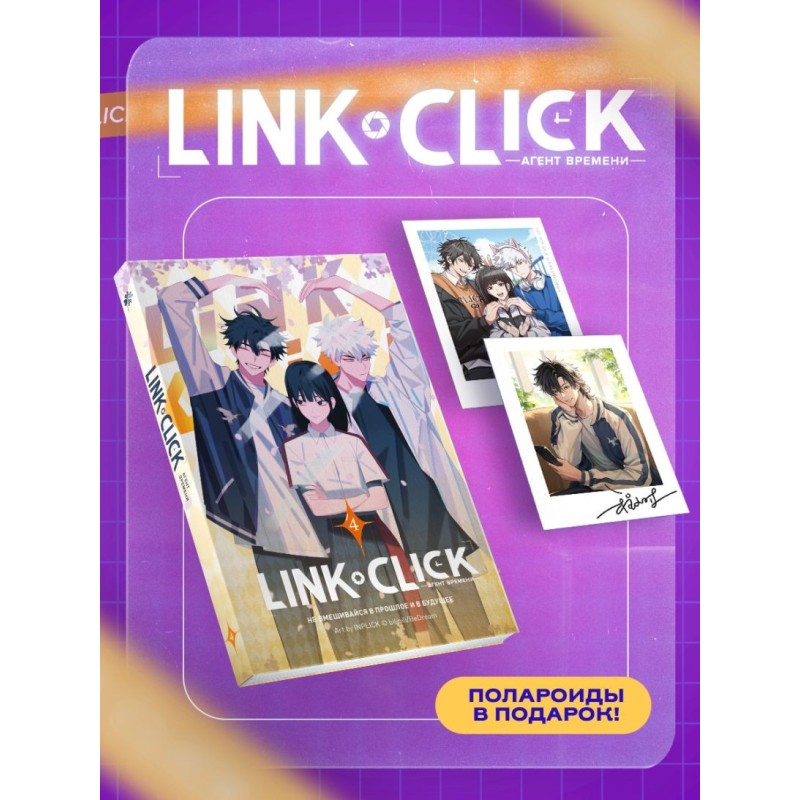 Набор Link Click. Агент времени. Том 4 + мерч
