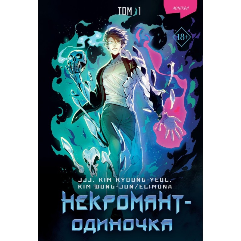 Некромант-одиночка. Манхва. Том 1
