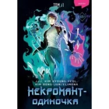 Некромант-одиночка. Манхва. Том 1