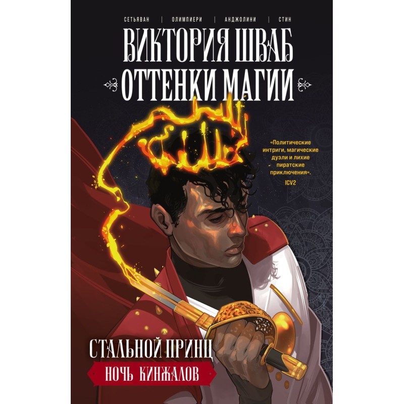 Оттенки магии. Стальной принц. Ночь кинжалов