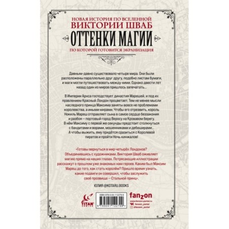 Оттенки магии. Стальной принц. Ночь кинжалов
