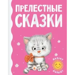Прелестные сказки