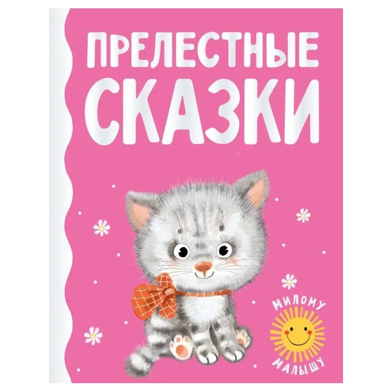 Прелестные сказки