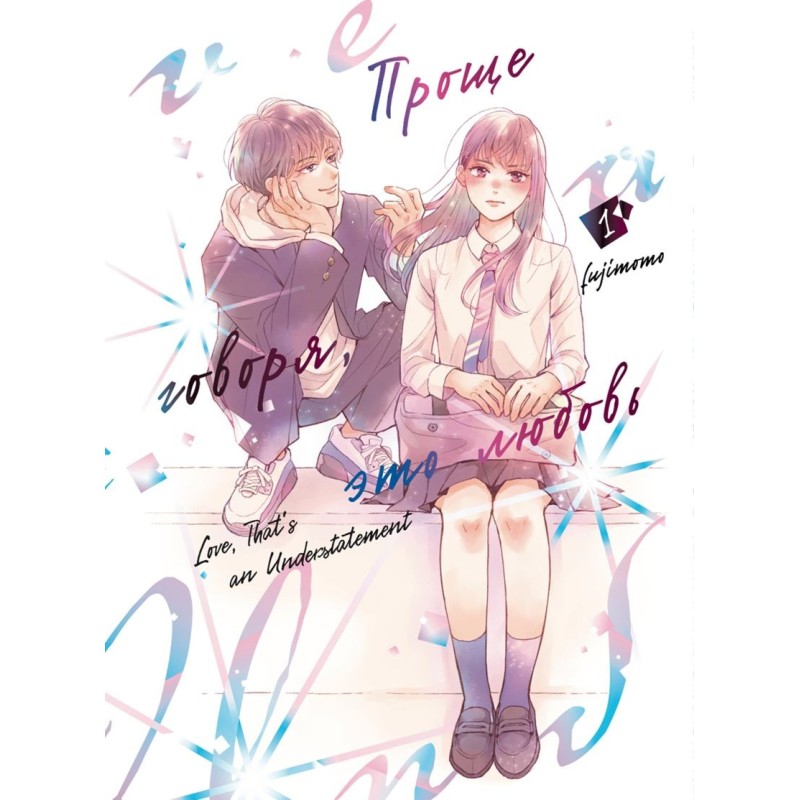 Проще говоря, это любовь. Том 1