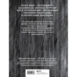 Х Р А М. Сны чудовищ. Коллекция комиксов
