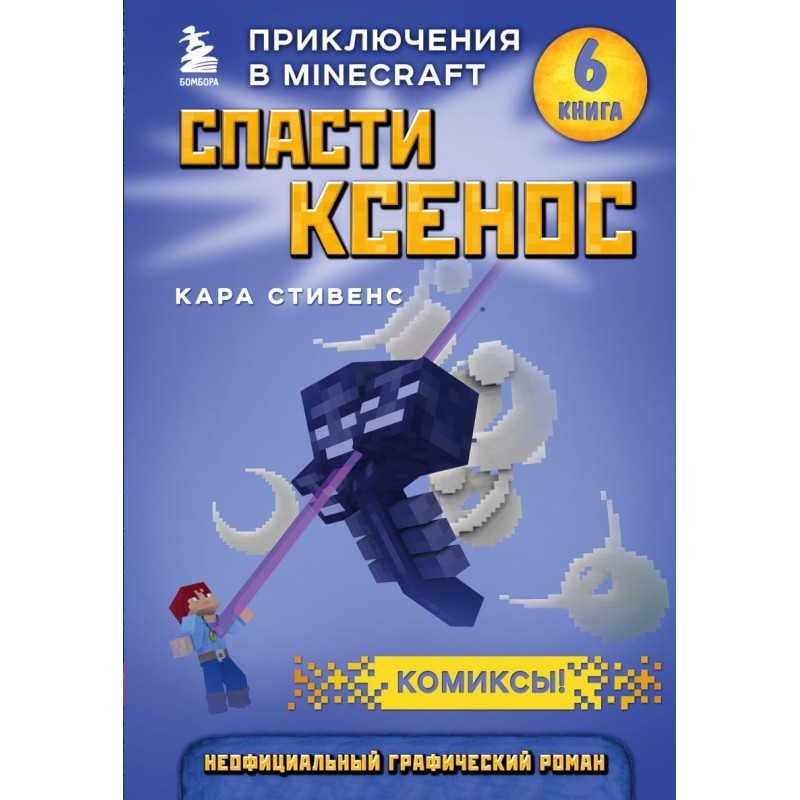 Спасти Ксенос. Книга 6