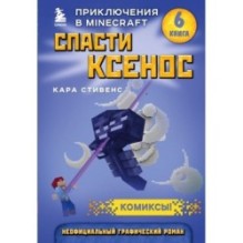 Спасти Ксенос. Книга 6