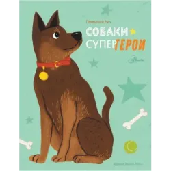 Собаки-супергерои