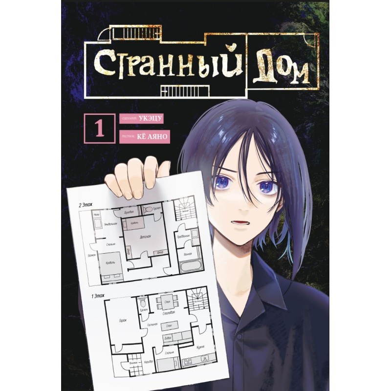 Странный дом. Том 1