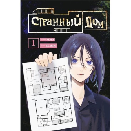 Странный дом. Том 1