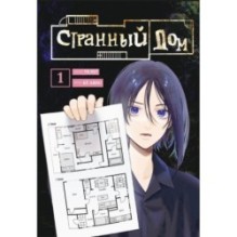 Странный дом. Том 1
