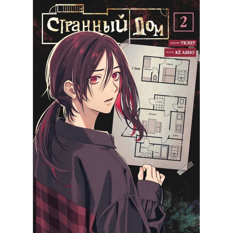 Странный дом. Том 2