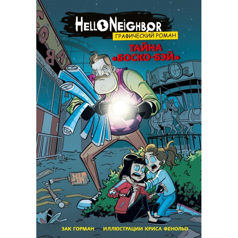 Тайна «Боско-Бэй». Графический роман (выпуск 1)