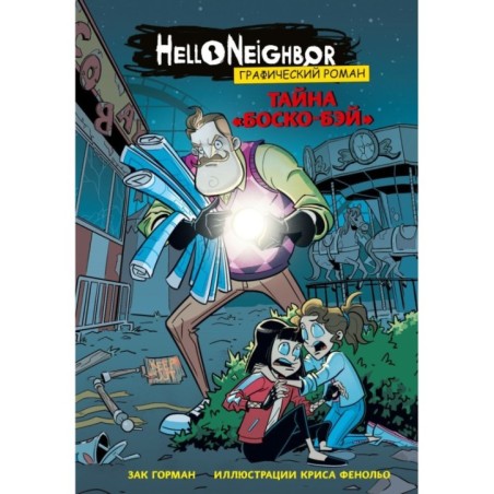 Тайна «Боско-Бэй». Графический роман (выпуск 1)