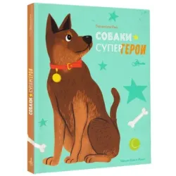 Собаки-супергерои