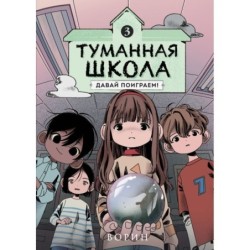 Туманная школа. Давай поиграем! Книга 3