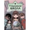 Туманная школа. Давай поиграем! Книга 3