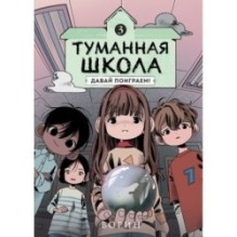 Туманная школа. Давай поиграем! Книга 3