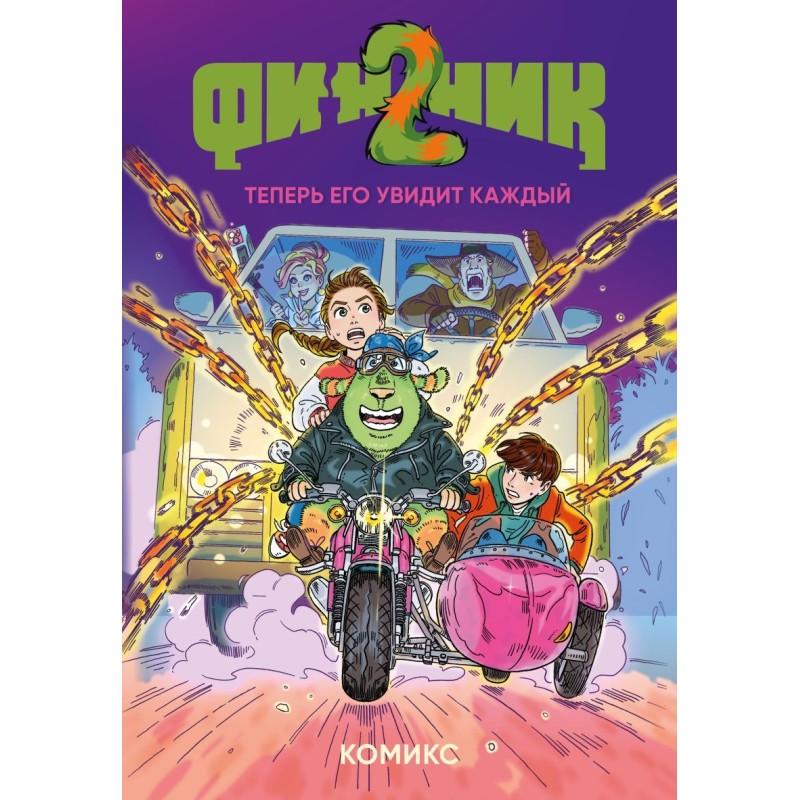 Финник 2. Комикс. Теперь его увидит каждый