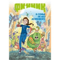 Финник. Комикс. В семье не без домового