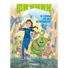 Финник. Комикс. В семье не без домового