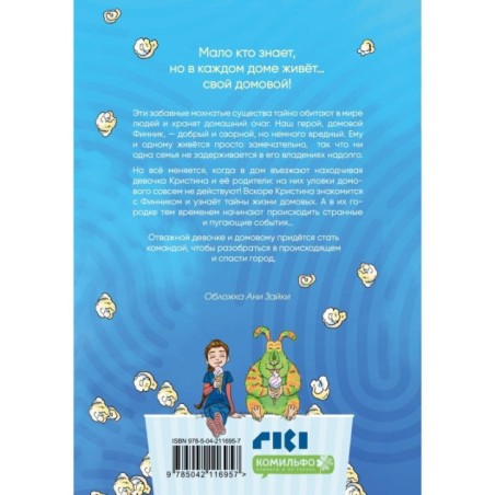 Финник. Комикс. В семье не без домового