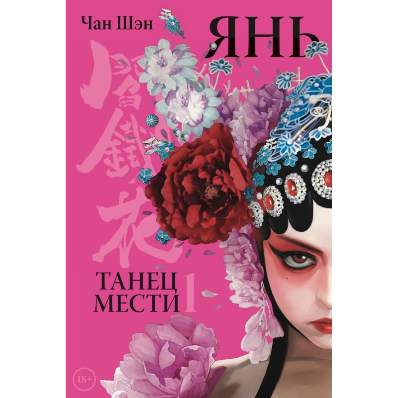 Янь. Танец мести. Том 1