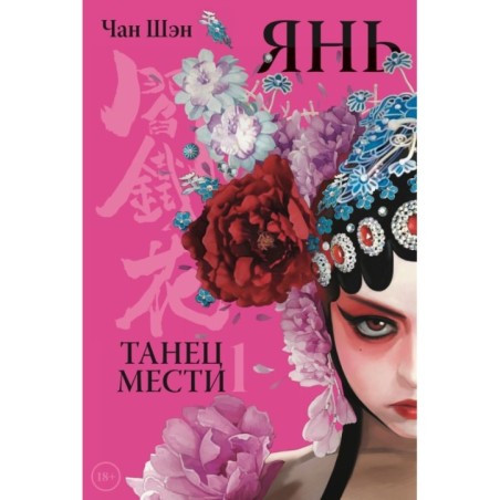 Янь. Танец мести. Том 1