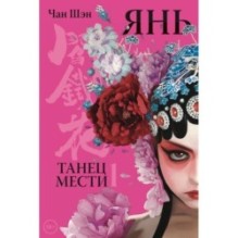 Янь. Танец мести. Том 1
