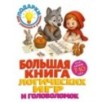 Большая книга логических игр и головоломок: для детей 7-10 лет