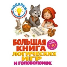 Большая книга логических игр и головоломок: для детей 7-10 лет