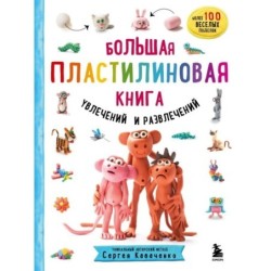 Большая пластилиновая книга увлечений и развлечений (книга 1)