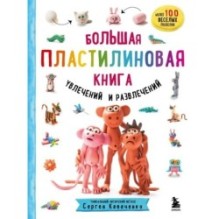 Большая пластилиновая книга увлечений и развлечений (книга 1)