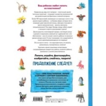 Большая пластилиновая книга увлечений и развлечений (книга 1)