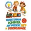 Удивительная книга логических игр и головоломок: для детей 4-6 лет