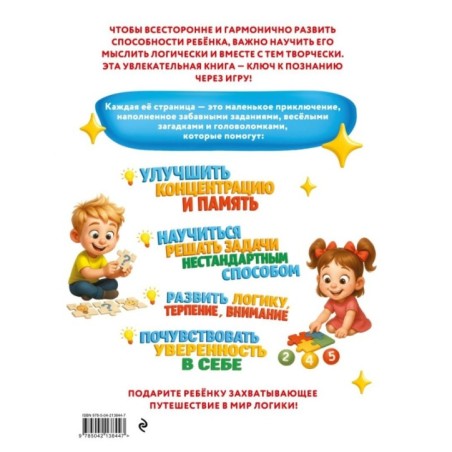 Удивительная книга логических игр и головоломок: для детей 4-6 лет