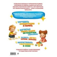 Удивительная книга логических игр и головоломок: для детей 4-6 лет