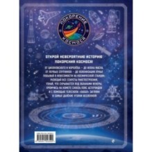Покорение космоса. Энциклопедия для любознательных