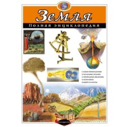 Земля. Полная энциклопедия