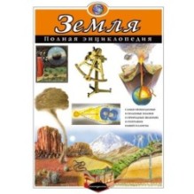 Земля. Полная энциклопедия