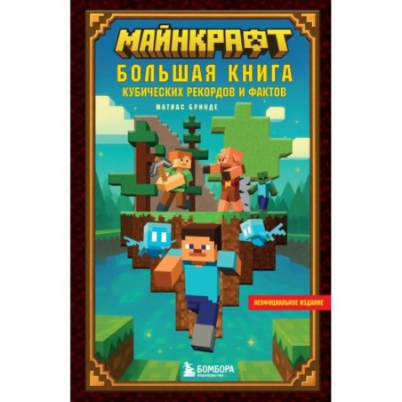 Майнкрафт. Большая книга кубических рекордов и фактов
