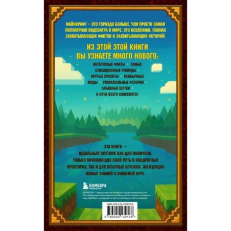Майнкрафт. Большая книга кубических рекордов и фактов
