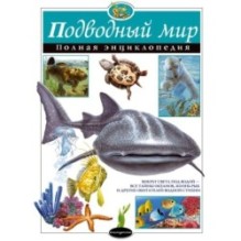 Подводный мир. Полная энциклопедия