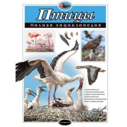 Птицы. Полная энциклопедия