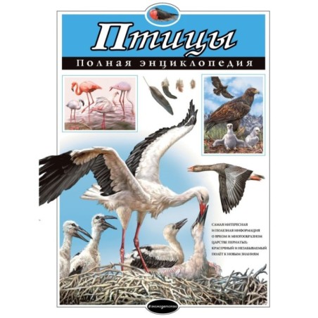 Птицы. Полная энциклопедия