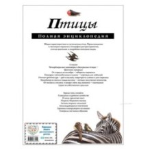 Птицы. Полная энциклопедия