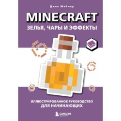 Minecraft. Зелья, чары и эффекты. Иллюстрированное руководство для начинающих
