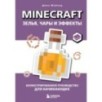 Minecraft. Зелья, чары и эффекты. Иллюстрированное руководство для начинающих